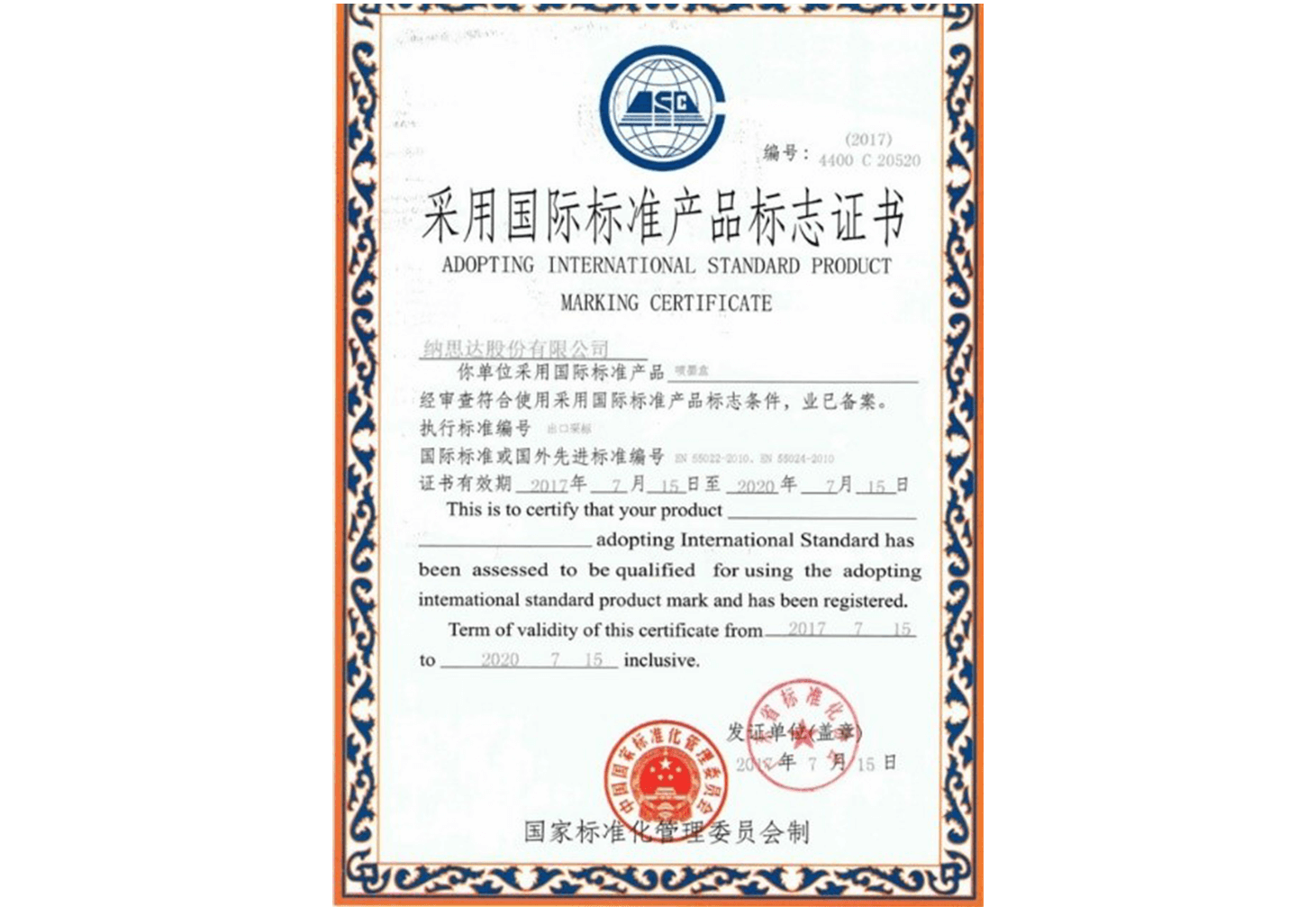 采用國際標準產品標志證書